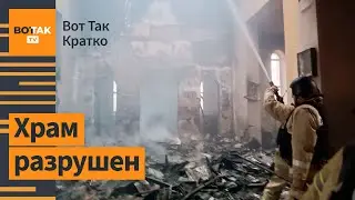 ⚡Дрон атаковал церковь в Белгородской области. Итоги визита Путина в Монголию / Вот Так. Кратко