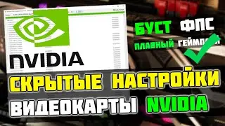 🔧Эти СКРЫТЫЕ настройки NVIDIA повышают FPS на 25%, а так же снижают ЗАДЕРЖКУ!