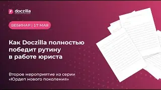 Вебинар: Как Doczilla полностью победит рутину в работе юриста