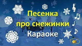 Песенка про снежинки для детей караоке.  Зимние новогодние песни для детей