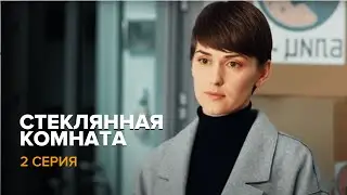 СТЕКЛЯННАЯ КОМНАТА Серия 2. Лучшая Мелодрама Выходного дня. Сериал.