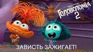 Зависть зажигает! | Головоломка 2 | Анимационный фильм Disney 2024