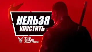 Самые ТОПОВЫЕ трейлеры и игры The Game Awards 2023