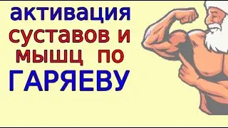 Продление физической активности по Гаряеву - особая медитация с матрицей Как избавиться от судорог