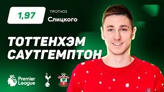 Тоттенхэм – Саутгемптон. Прогноз Слицкого