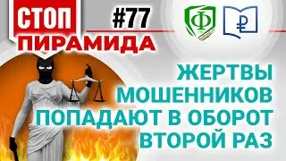 Жертвы мошенников попадают в оборот второй раз