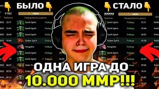 РОСТИКУ ОСТАЛАСЬ ОДНА ИГРА ДО 10.000 ММР! СМОЖЕТ ЛИ РОСТИК АПНУТЬ 10К ММР В ЭТОЙ ИГРЕ?!