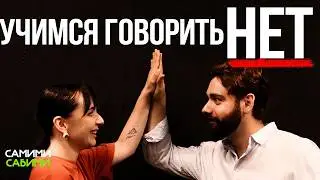 Как научиться отказывать и говорить НЕТ (хотя бы к 30)