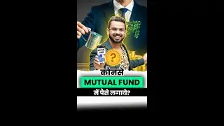 कौनसे Mutual Fund में पैसे लगाये?