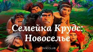 Семейка Крудс Новоселье Трейлер на Русском 2020