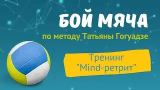 БОЙ МЯЧА по методу Татьяны Гогуадзе в программе 