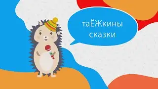 Программа ТаЁЖкины сказки. Мультфильм «Большое приключение маленького мышонка»