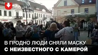 Люди срывают маску с неизвестного с камерой в Гродно