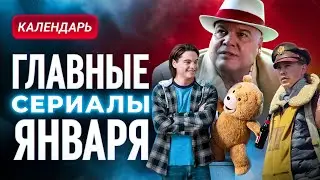 Главные сериалы января 2024