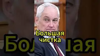 СКАНДАЛ! Аресты генералов в Минобороны: кто следующий? #новости #белоусов #news #россия