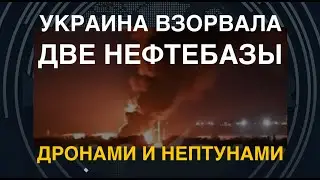 ВСУ взорвали две нефтебазы РФ. Били дронами и ракетами