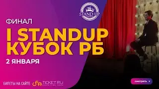 ПЕРВЫЙ STANDUP КУБОК РЕСПУБЛИКИ БАШКОРТОСТАН / ФИНАЛ