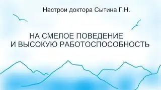 На смелое поведение и высокую работоспособность    Сытин Г.Н.