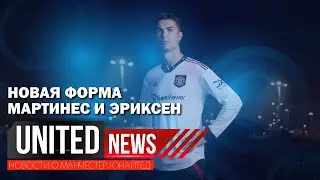 UNITED NEWS | НОВАЯ ФОРМА, МАРТИНЕС, ЭРИКСЕН, Трансферные слухи Манчестер Юнайтед