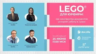 Вебинар «LEGO для юрфирм как конструктор документов ускоряет работу в 2 раза»