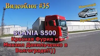 Видеоблог #35. SCANIA S500 Красная Фурия и Михаил Данильченко в Волгограде!! )))