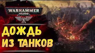 Внезапно с неба посыпались танки. И это не худшая новость. История мира Warhammer 40000