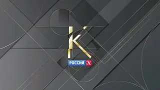 Телеканал Культура