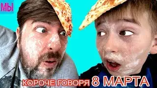 Короче говоря, 8 марта Сюрприз для мамы