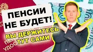 Пенсии не будет! Инвестиции в НПФ. Самостоятельное накопление на пенсию