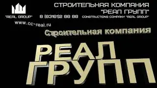 Строительная компания РЕАЛ ГРУПП