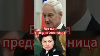 Беглая предательница? Тайна исчезновения Шевцовой / Андрей Белоусов #белоусов #новости