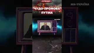 ЕКСКЛЮЗИВ. Злили промову Путіна перед Федеральними зборами / СЕРЙОЗНО?!