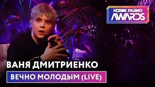 Ваня Дмитриенко - Вечно молодым (LIVE) Новое Радио Awards 2022