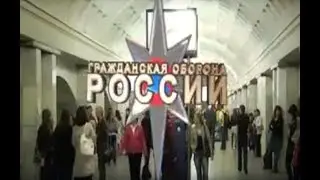 Гражданская оборона России - защита населения.