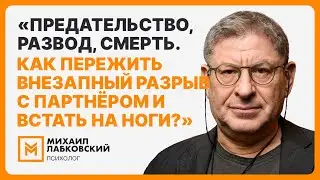 «Предательство, развод, смерть. Как пережить внезапный разрыв с партнёром и встать на ноги?»