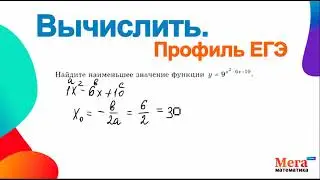 Наименьшее значение функции ЕГЭ | Математика ЕГЭ |  Производная  | Мегашкола