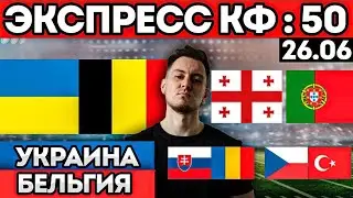 ЭКСПРЕСС КФ 50 УКРАИНА БЕЛЬГИЯ ГРУЗИЯ ПОРТУГАЛИЯ ЧЕХИЯ ТУРЦИЯ СОЛВАКИЯ РУМЫНИЯ ПРОГНОЗ ЕВРО 26.06