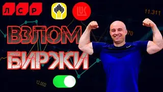 СРОЧНЫЙ ВЫПУСК! ВЗЛОМ Биржи Акций, Лукойл, ЛСР, Роснефть! Дивиденды