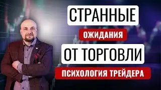 ✅Типичная ошибка начинающих трейдеров. Странные ожидания. Психология трейдера