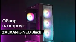 Обзор на корпус ZALMAN i3 NEO Black