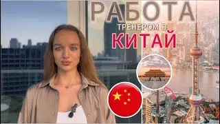 Как на*бывают в Китай, вся правда о работе с китайцами❗️🇨🇳