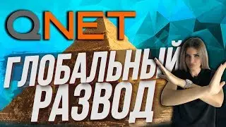 QNET - ГРАНДИОЗНЫЙ РАЗВОД