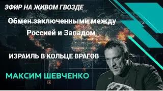 Обмен заключёнными. Обстановка на Ближнем Востоке. Шевченко: Особое мнение Максима Шевченко