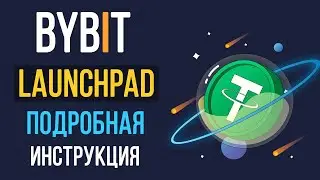 Bybit launchpad как участвовать? Подробная инструкция по лаунчпад Байбит