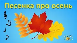 Песенки для детей: Песенка про осень. Детский музыкальный мультик