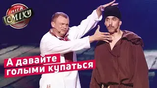 Ляшко и Вурдалаки - Сборная Кременчуга | Лига Смеха 2019