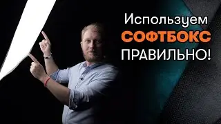 Как правильно использовать софтбокс | студийный свет урок