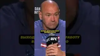 Дана Уайт о титульнике Анкалаева / #юфс #ufc