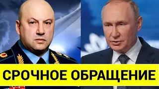 СРОЧНОЕ ОБРАЩЕНИЕ ГЕНЕРАЛА СУРОВИКИНА К ПУТИНУ! НОВОЕ РЕШЕНИЕ ПРИНЯТО!