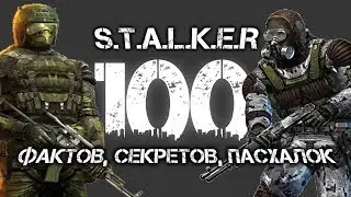 100 ФАКТОВ, СЕКРЕТОВ, ПАСХАЛОК ТРИЛОГИИ S.T.A.L.K.E.R. ДОПОЛНЕННОЕ